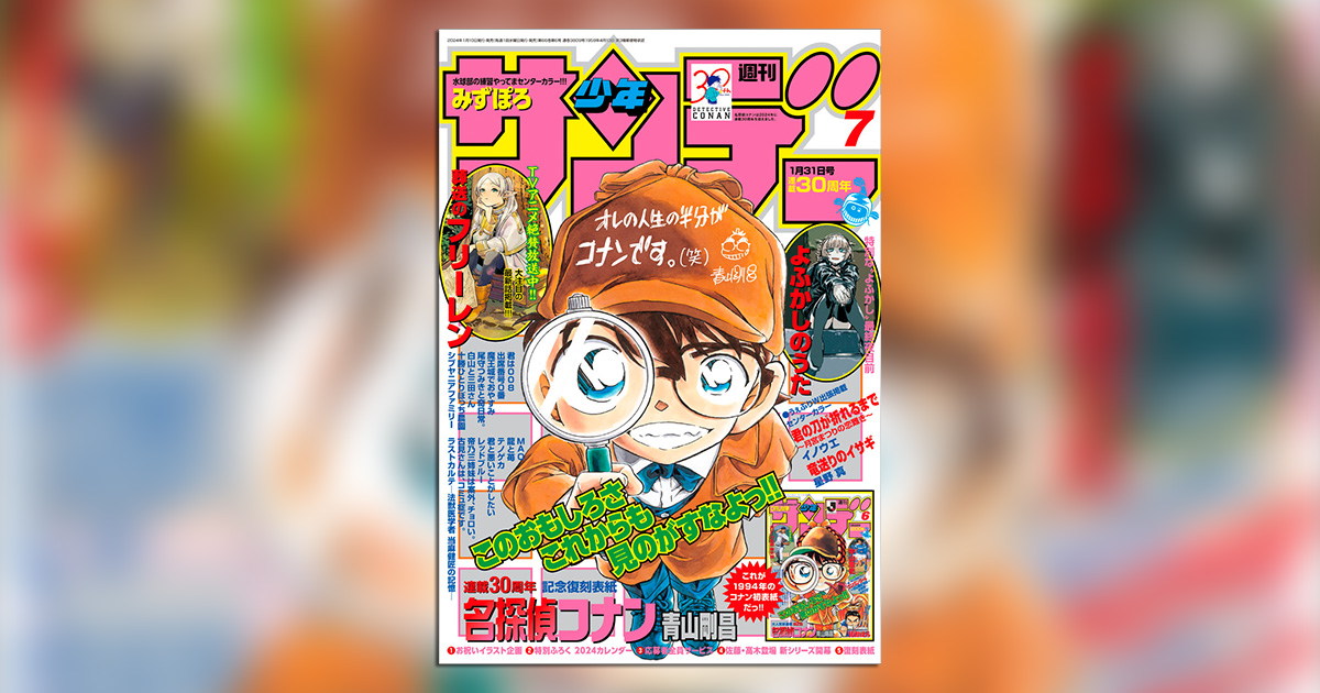 少年サンデー」7号は『名探偵コナン』連載30周年記念号!! – 小学館コミック