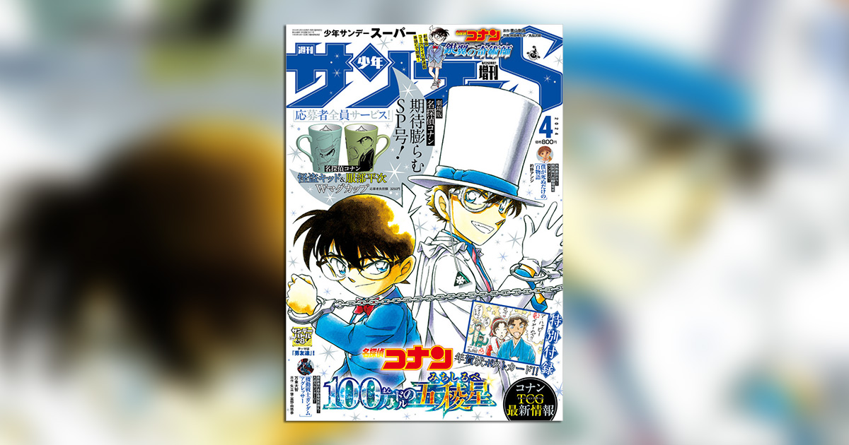 少年サンデーS｣4月号は劇場版『名探偵コナン』期待膨らむSP号！ – 小学館コミック