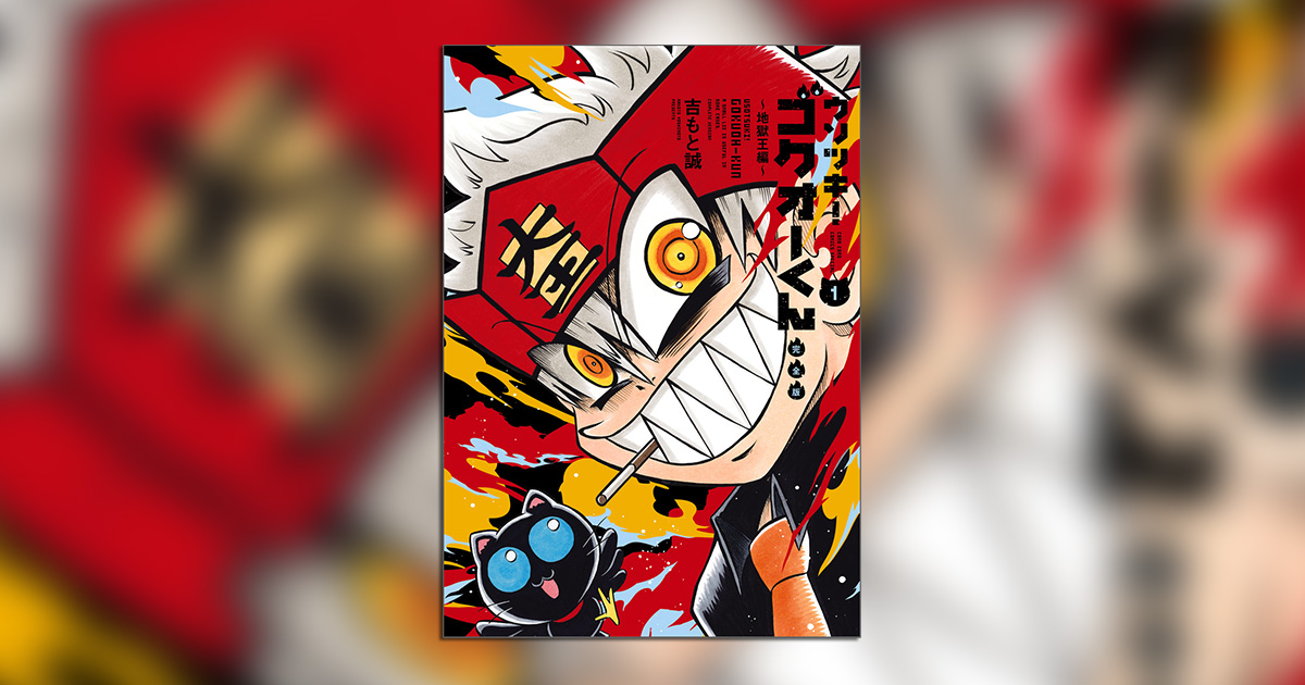 ウソツキ！ゴクオーくん完全版』が5か月連続刊行！ – 小学館コミック