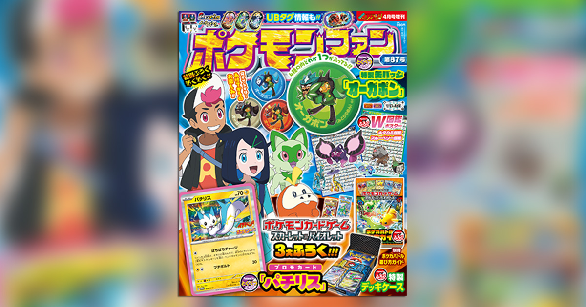 特別付録が続々！「ポケモンファン」87号 – 小学館コミック