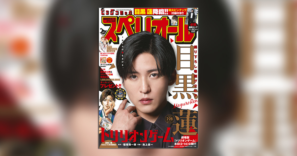 劇場版『トリリオンゲーム』公開!! 主演・目黒蓮、降臨!! – 小学館コミック