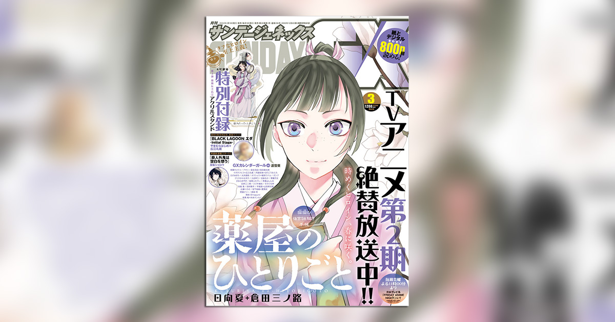 薬屋のひとりごと』アクリススタンド付録・第3弾！｢GX｣3月号