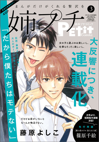 藤原よしこ氏『だから僕たちはモテない』連載化！｢姉プチ｣3月号