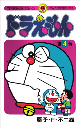 『ドラえもん』50周年記念スペシャル版、第4巻が発売！