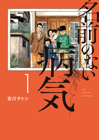 押見修造氏、絶賛！宮川サトシ氏最新作『名前のない病気』発売！