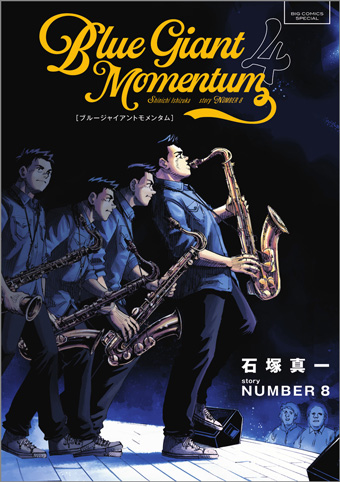 ジャズコンペ編開幕!!『BLUE GIANT MOMENTUM』第4集発売!!