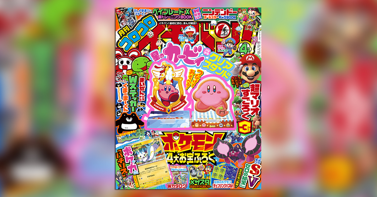 d*4様 コロコロイチバン ポケモンカード コロコロイチバン！」4月号は“ころかわ”付録でお祭り号!! – 小学館コミック