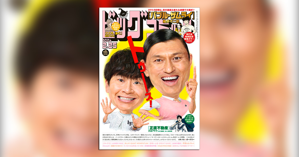 細野不二彦氏、単行本最新刊2冊同時発売記念・巻頭カラー!! 小学館コミック