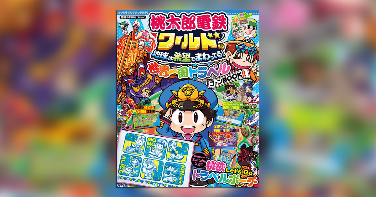 豪華付録付き！『桃太郎電鉄ワールド』のファンBOOKが発売