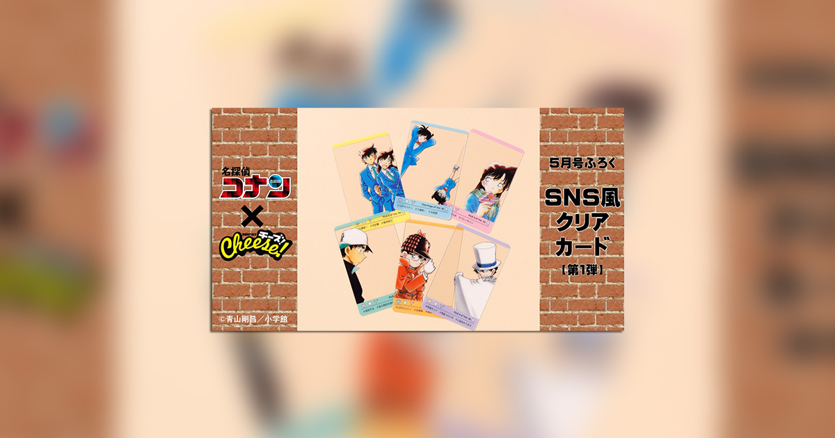 Cheese!」5月号付録は『名探偵コナン』SNS風クリアカード第1弾 Cheese!」5月号付録は『名探偵コナン』SNS風クリアカード第1弾