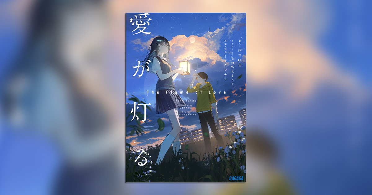 音楽プロジェクト·ロクデナシの人気楽曲『愛が灯る』を