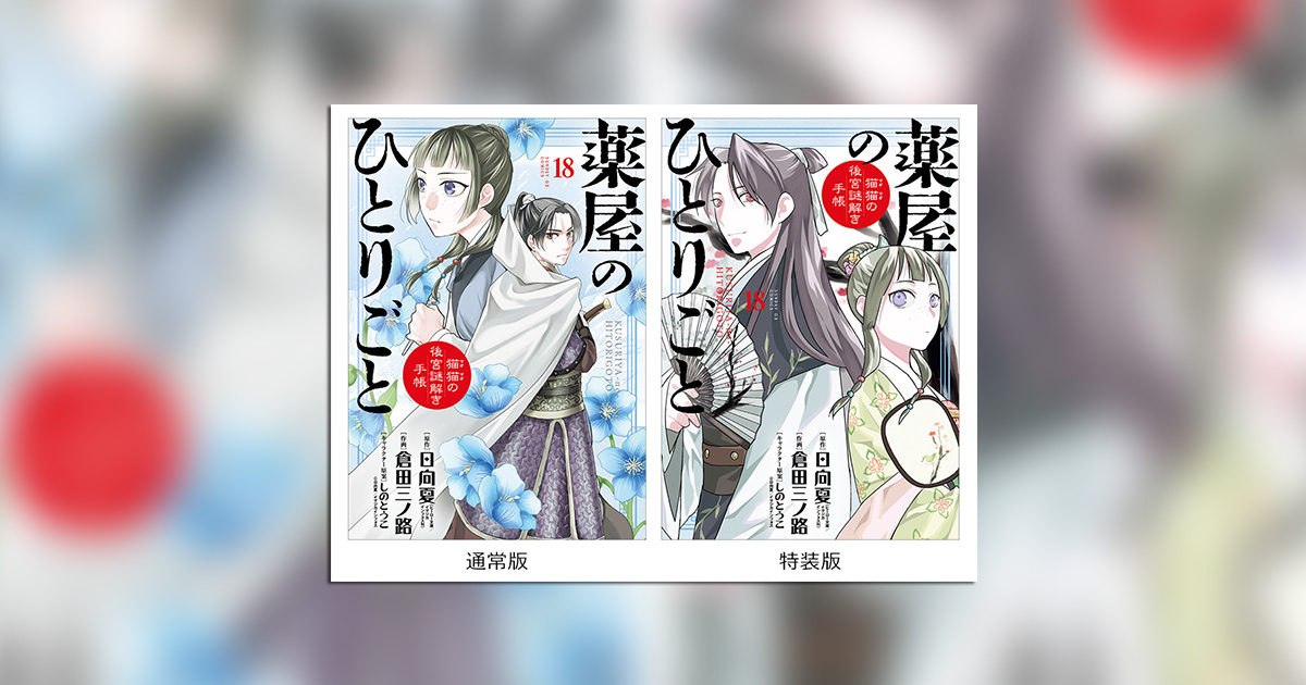 【最新刊18巻まで】薬屋のひとりごと  倉田三ノ路　日向夏 GX版「薬屋のひとりごと」18巻で初の特装版 倉田三ノ路