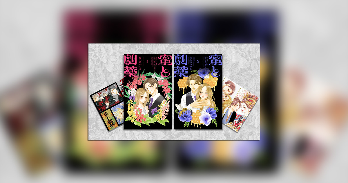 桜小路かのこ氏最新作！『蜜と劇薬』第1、2巻が同時発売!! – 小学館