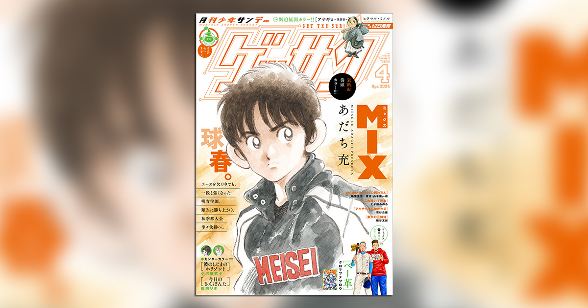 ゲッサン」4月号の表紙＆巻頭カラーは、あだち充氏『MIX』!! – 小学館コミック