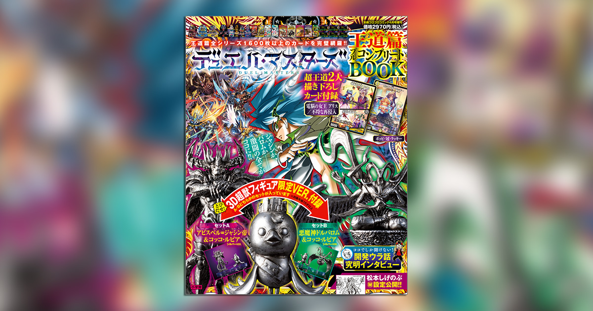 デュエル・マスターズ 王道篇フルコンプリートBOOK」が発売