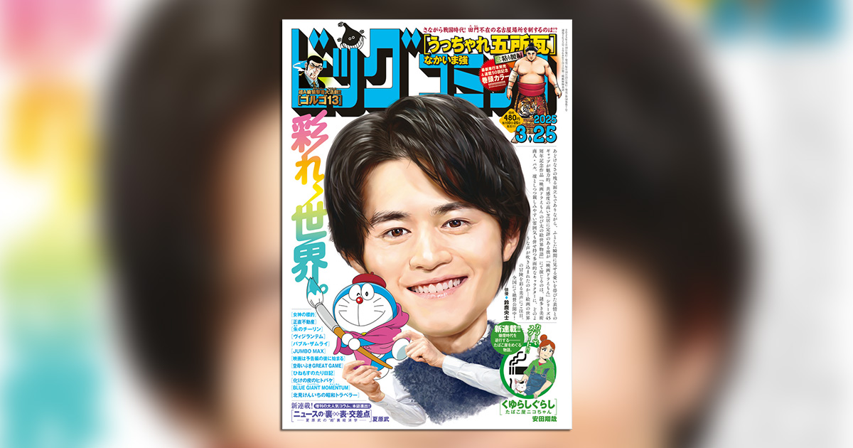 なかいま強氏『うっちゃれ五所瓦 粘り腰編』巻頭カラー!! – 小学館コミック