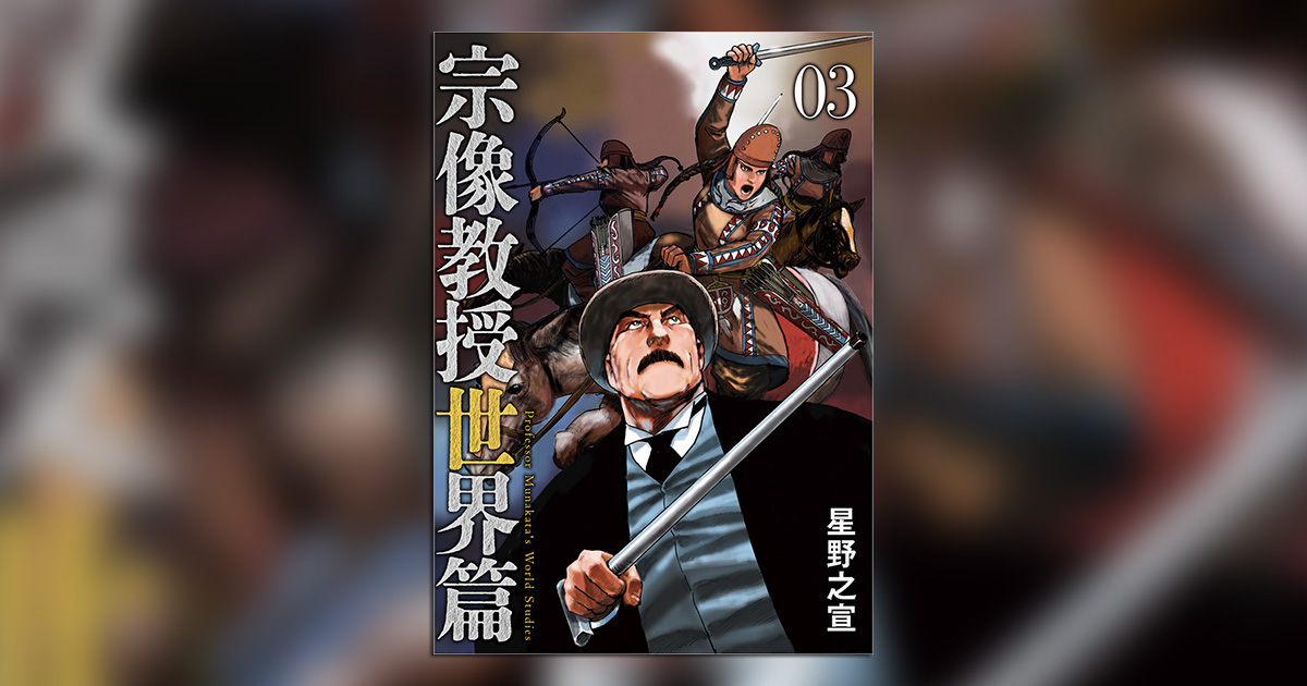 宗像教授セレクション 源氏物語と平安文学 | 星野之宣 | 【試し