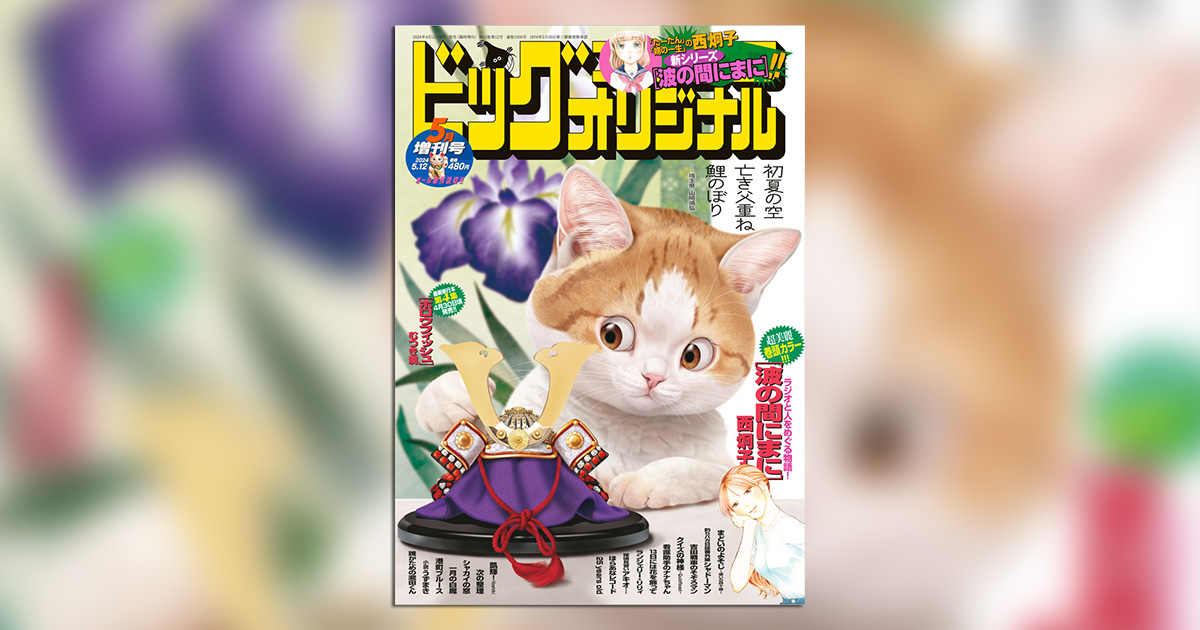 たーたん』『初恋の世界』『娚の一生』の西炯子氏、新作始動