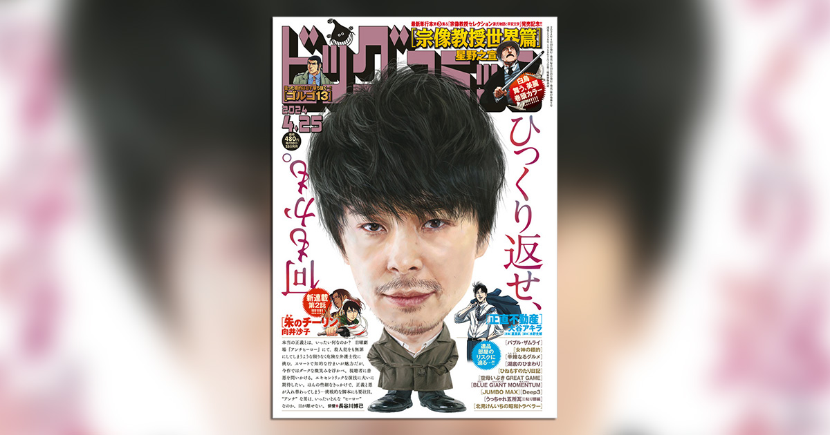 星野之宣氏『宗像教授世界篇』、単行本発売直前巻頭カラー!! 小学館コミック