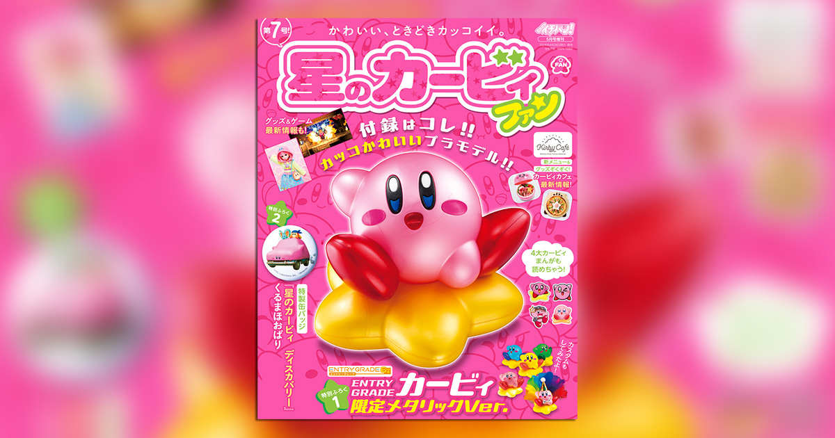 あいるー様専用 コロコロイチバン5月号 増刊 星のカービィファン第7