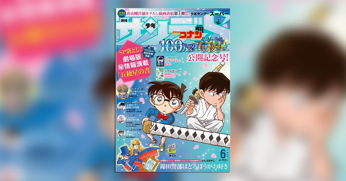 少年サンデーS｣6月号は劇場版『名探偵コナン』最新作公開記念号！ – 小学館コミック