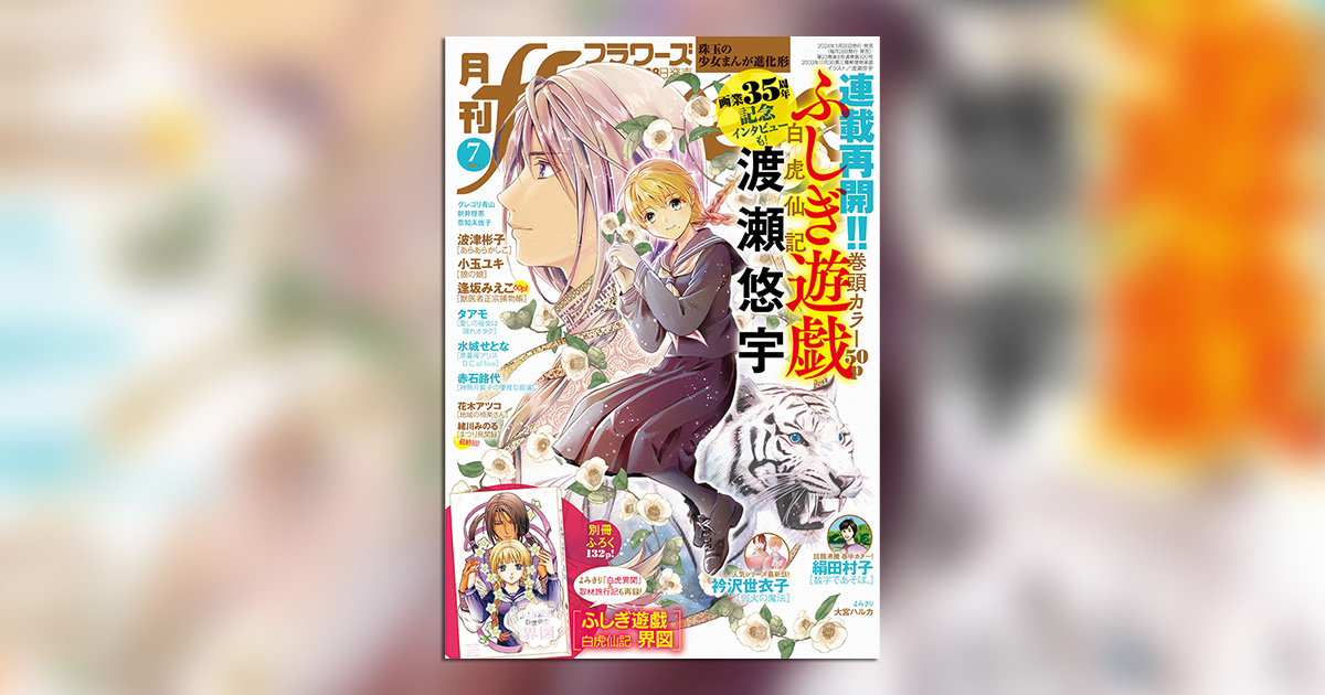 月刊flowers2015年4月号(ふしぎ遊戯白虎異聞掲載号) - 少年漫画