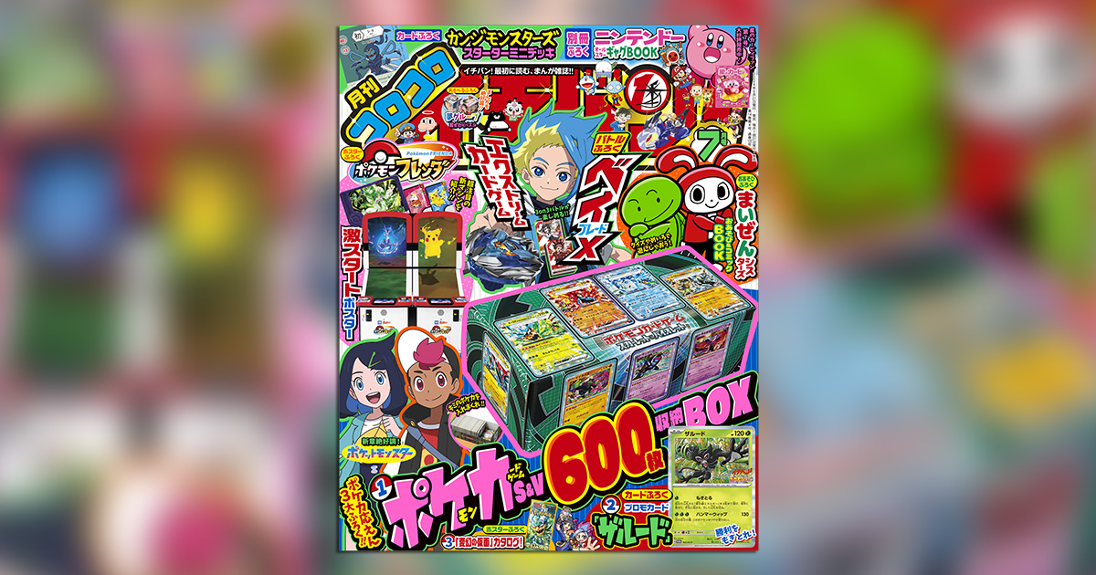 コロコロイチバン！」7月号は激アツカード付録満載号！ – 小学館