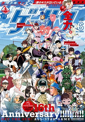 「ゲッサン」創刊16周年記念の集合表紙はオールスター野球部！