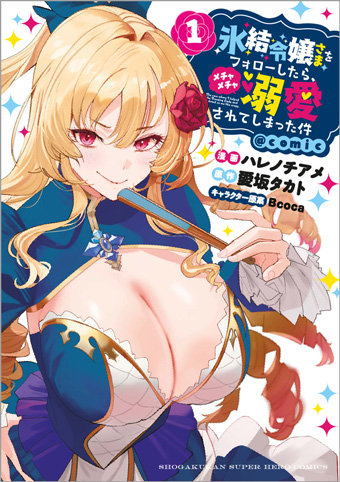 甘々なクール令嬢から目が離せない最新コミックが登場！
