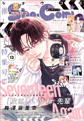 「Sho-Comi」12号は推し男子特集号!!