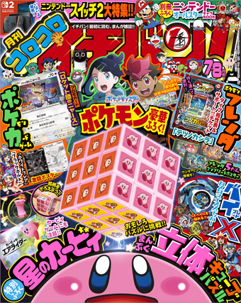 「コロコロイチバン！」7・8月号は8大付録つき!!
