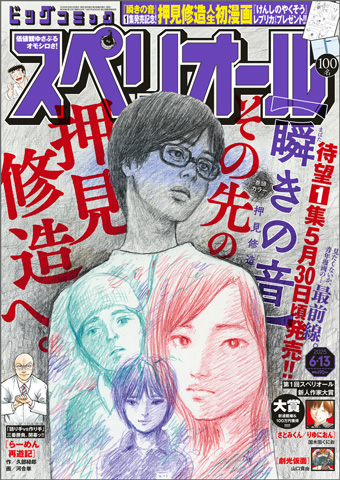 単行本第1集発売直前!! 押見修造氏『瞬きの音』巻頭カラー!!