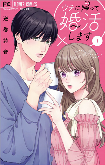 ｢CanCam｣モデルも激推しの“恋愛リアリティ”漫画、第1巻！