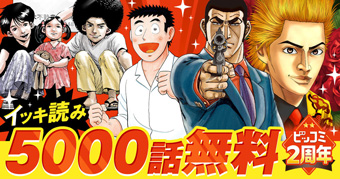 『ゴルゴ13』が全話無料で読める！｢ビッコミ｣2周年キャンペーン