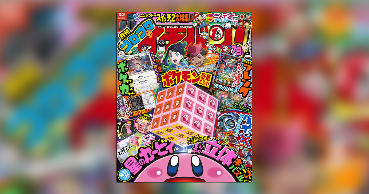 コロコロイチバン！」7・8月号は8大付録つき!! – 小学館コミック
