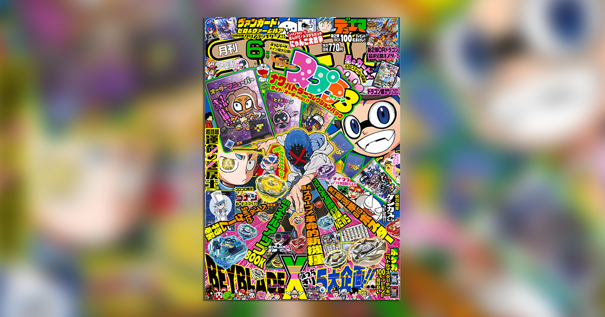 コロコロコミック」6月号にはガチな本物付録が目白押し！ – 小学館コミック