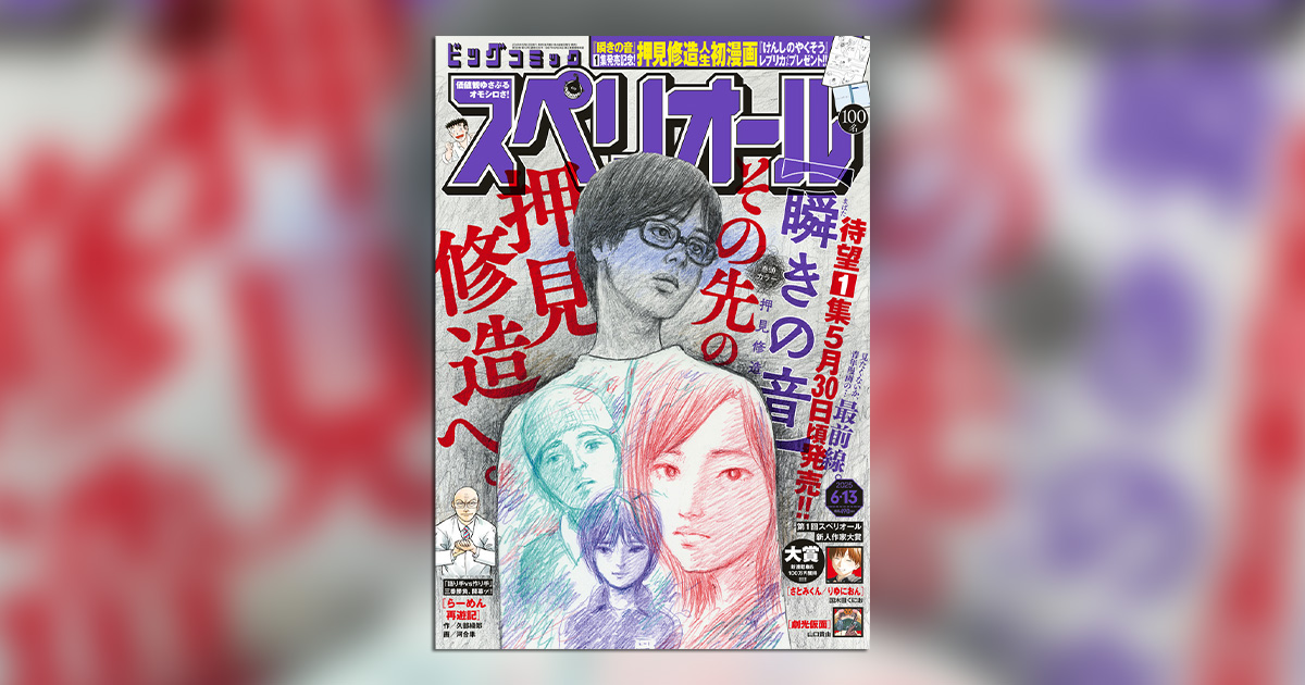 【美品】【希少】【瞬きの音】【押見修造】ビッグコミックスペリオール 2冊 瞬きの音 2 | 押見修造 | 【試し読みあり】 – 小学館コミック