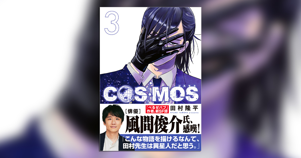 風間俊介さんも感嘆！田村隆平氏『COSMOS』の最新3集発売