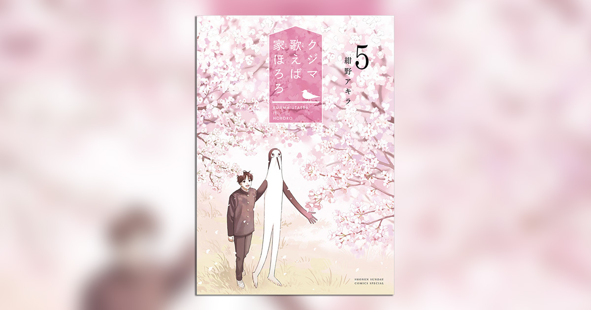 アニメ化決定！『クジマ歌えば家ほろろ』完結5巻発売!! – 小学館コミック