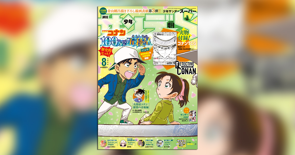 少年サンデーS｣8月号は『名探偵コナン』総力特集号！ – 小学館コミック