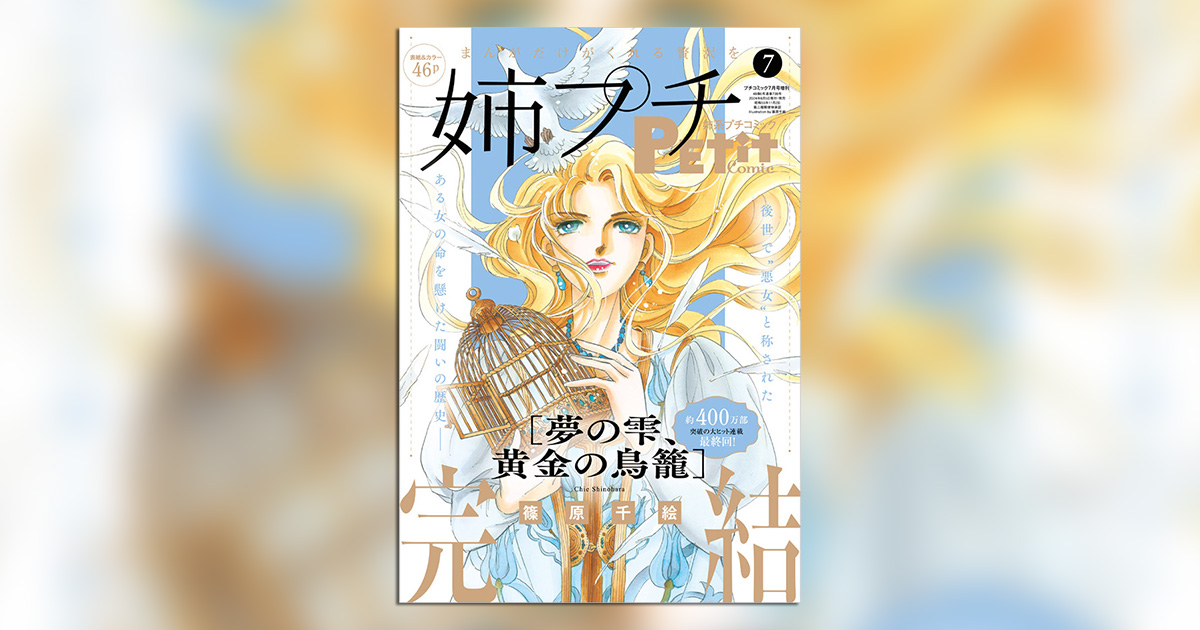 夢の雫、黄金の鳥籠』ついに最終回！｢姉系プチコミック｣7月号 – 小学館