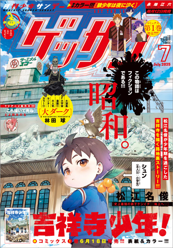 「ゲッサン」7月号の表紙は松江名俊氏『吉祥寺少年！』