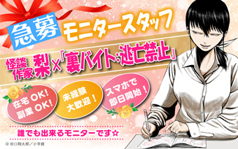 怪談作家・梨氏×『裏バイト：逃亡禁止』の特設サイトが公開中