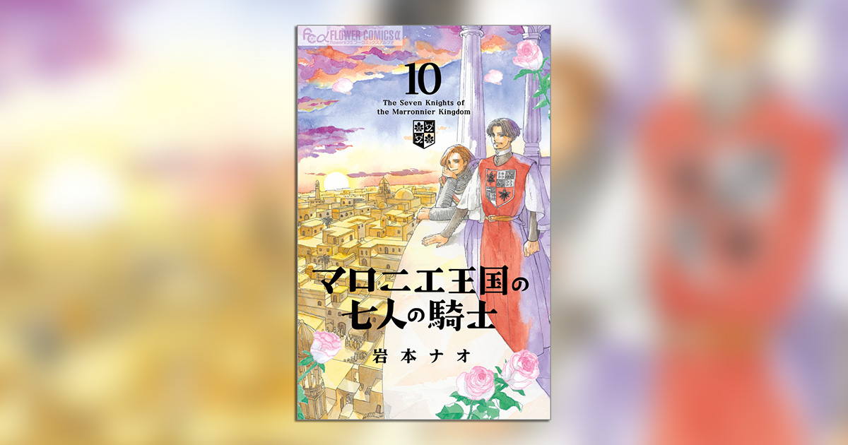 マロニエ王国の七人の騎士 コミック 1-4巻セット [コミック] 岩本ナオ マロニエ王国の七人の騎士（1） (フラワーコミックスα) | 岩本