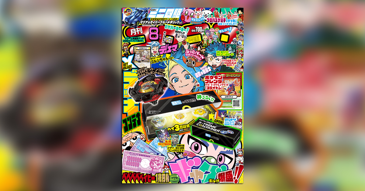コロコロコミック」8月号は神付録の宝箱だ!! – 小学館コミック