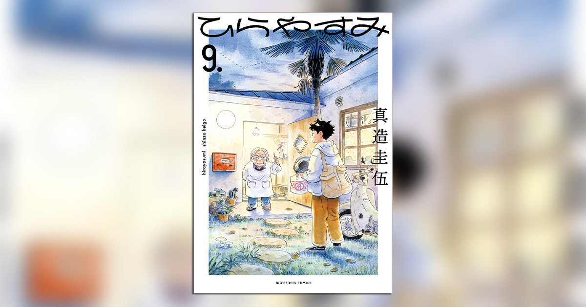 アニメ・ドラマ化決定!! 真造圭伍『ひらやすみ』第9集発売!! – 小学館