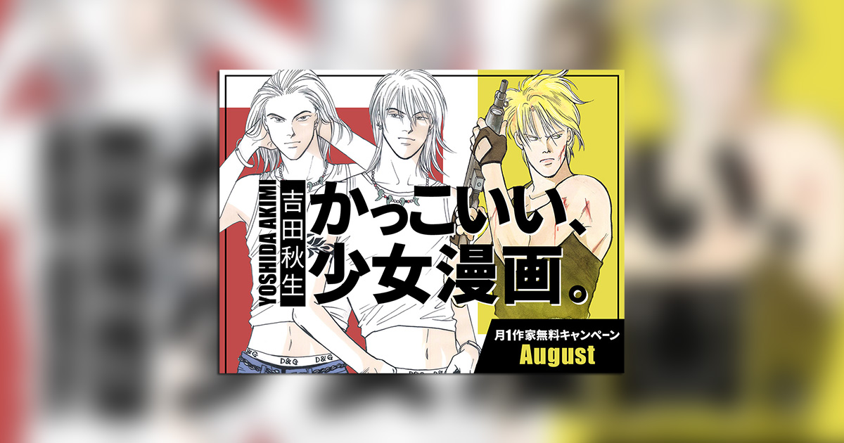 フラコミlike!」にて吉田秋生氏作品大量無料キャンペーン実施中 フラコミlike!」にて吉田秋生氏作品大量無料キャンペーン実施中