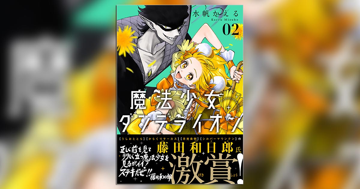 うしおととら』『シルバーマウンテン』の藤田和日郎氏が激賞 