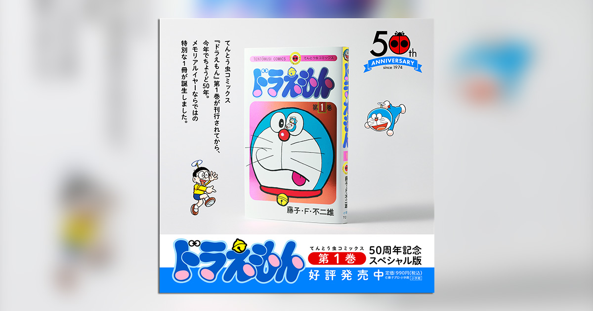 ドラえもん ５０周年記念 第1巻専用帯 ドラえもん 50周年記念 第1巻専用帯-人気商品・通販・価格比較