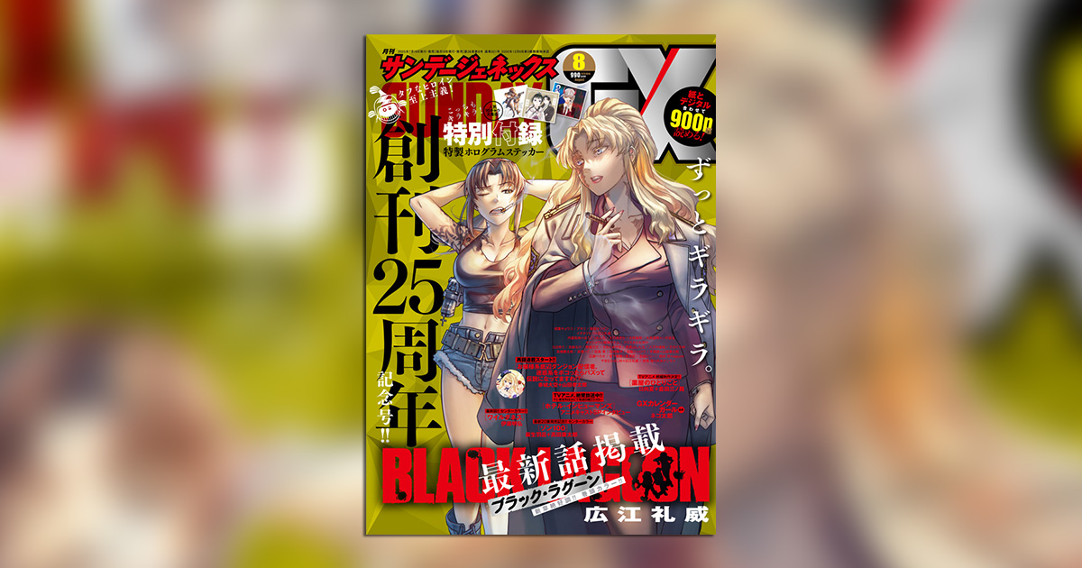 ⚫︎ブラックラグーン 表紙＆巻頭カラー ⚫︎サンデーgx 2009年 8月号 ⚫︎ブラックラグーン 表紙＆巻頭カラー ⚫︎サンデーgx 2009年